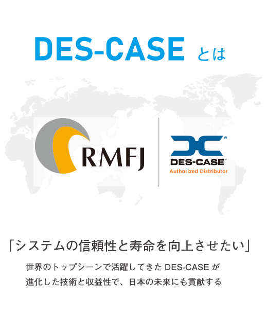 「システムの信頼性と寿命を向上させたい」世界のトップシーンで活躍してきたDES-CASEが進化した技術と収益性で、日本の未来にも貢献する
